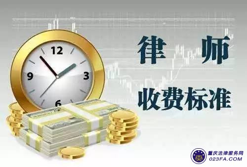 最新重庆市律师服务收费标准（重庆司法局物价局指导价）