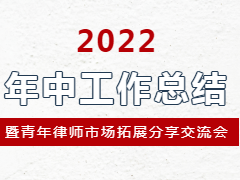 万同律所召开2022年中总结会议：要做一名律界匠人
